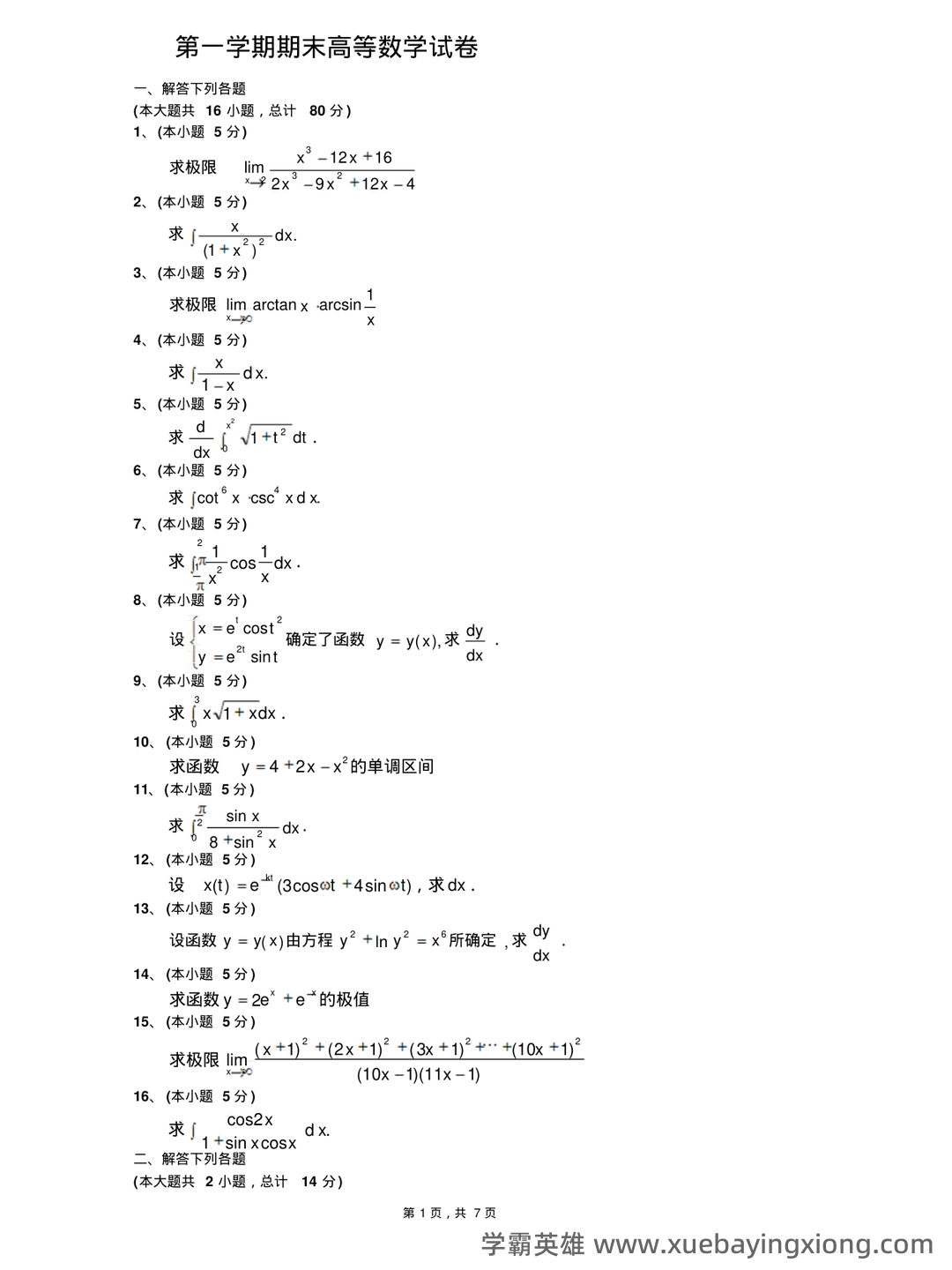 高等数学复习要点总结 - 06_《高等数学》复习资料_《高等数学》期末(上)试题及答案_第1页_学霸英雄_www.xuebayingxiong.com