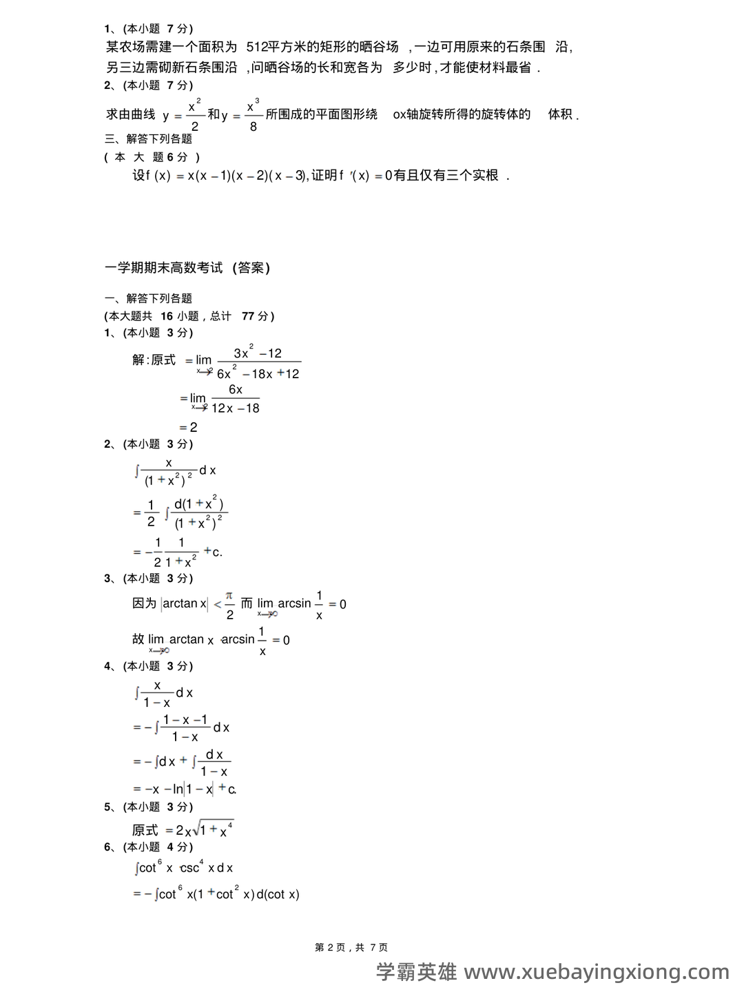 高等数学复习要点总结 - 06_《高等数学》复习资料_《高等数学》期末(上)试题及答案_第2页_学霸英雄_www.xuebayingxiong.com
