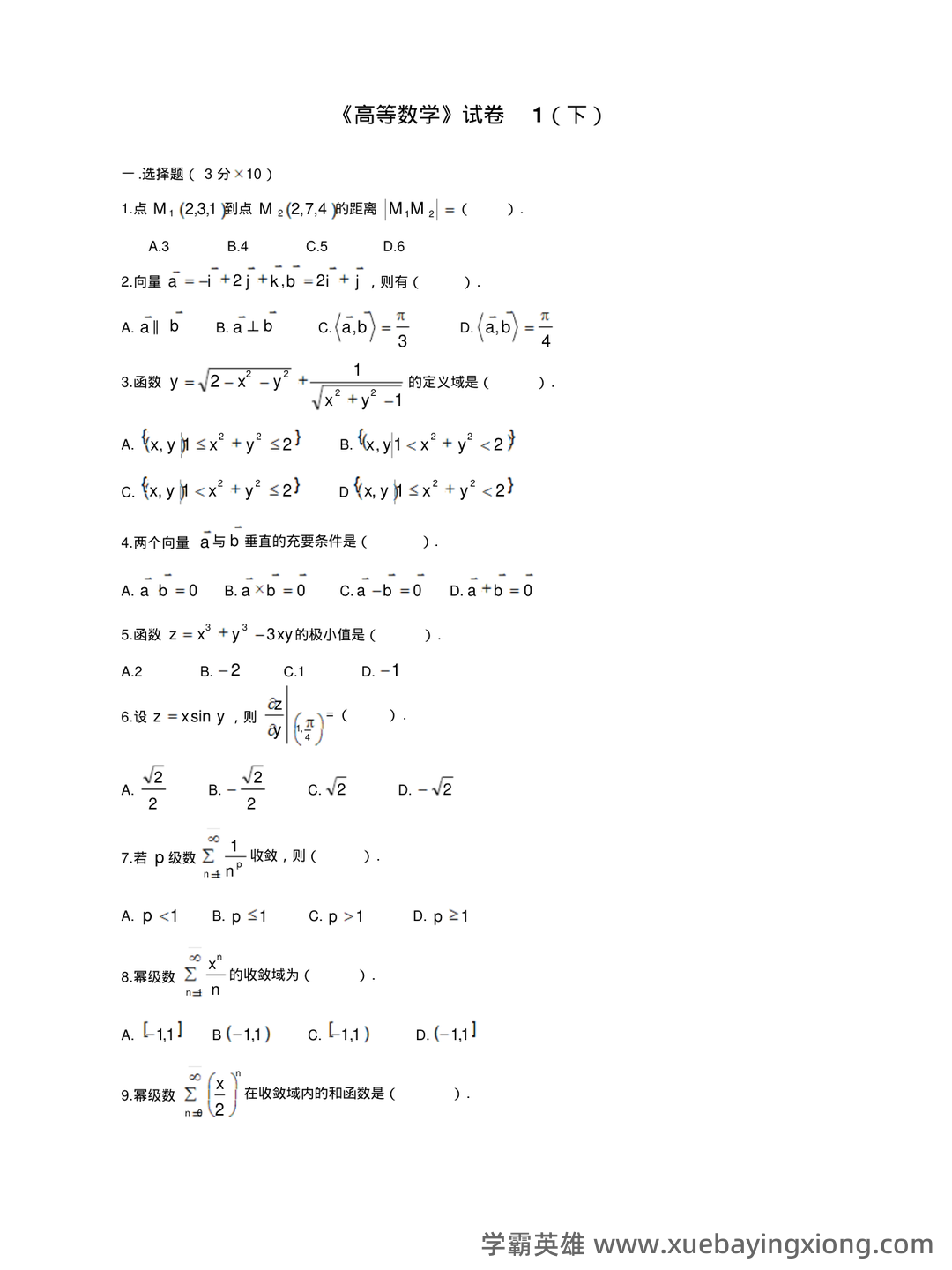 高等数学复习要点总结 - 07_《高等数学》复习资料_《高等数学》期末(下)试题及答案_第1页_学霸英雄_www.xuebayingxiong.com