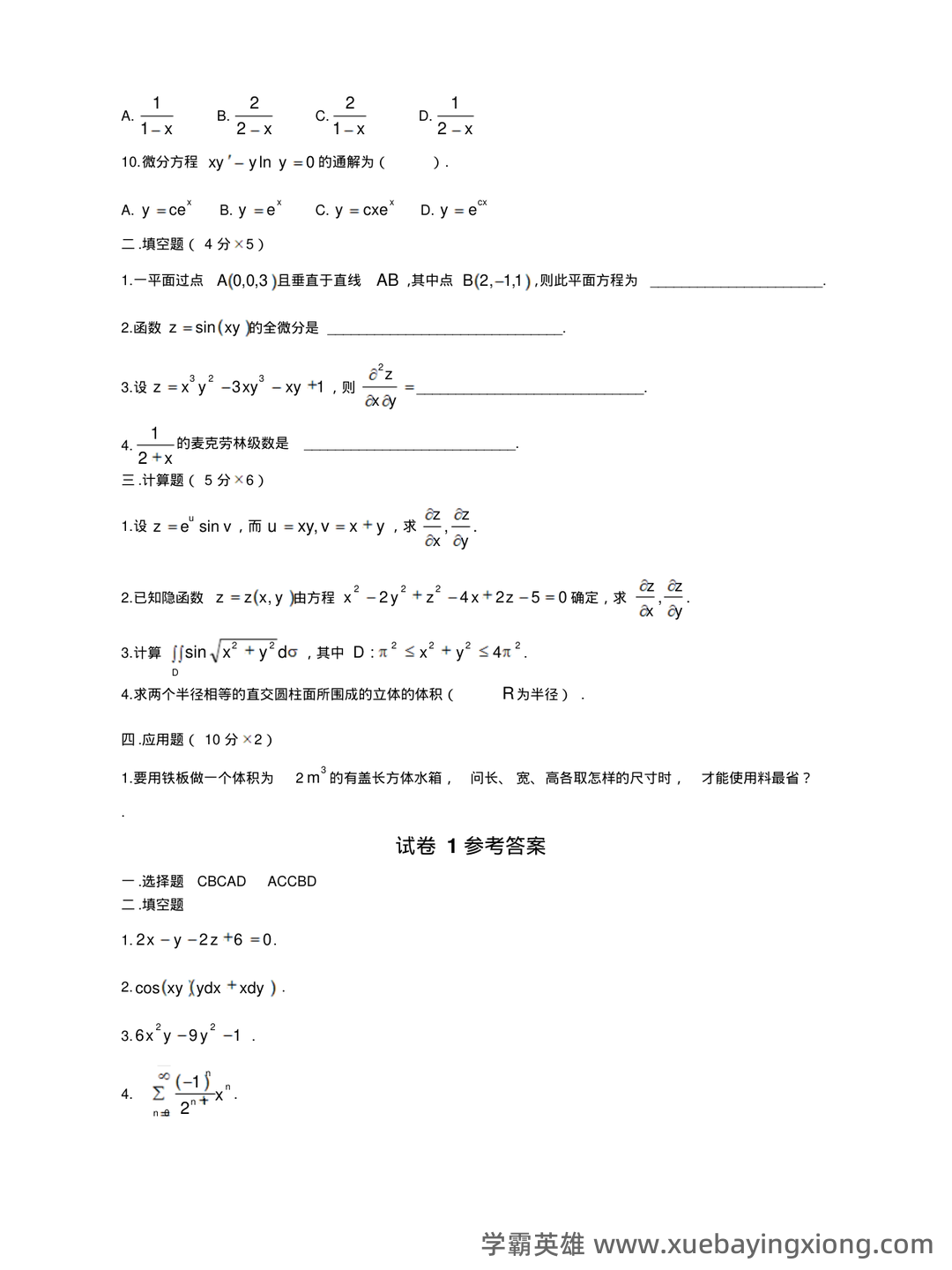 高等数学复习要点总结 - 07_《高等数学》复习资料_《高等数学》期末(下)试题及答案_第2页_学霸英雄_www.xuebayingxiong.com