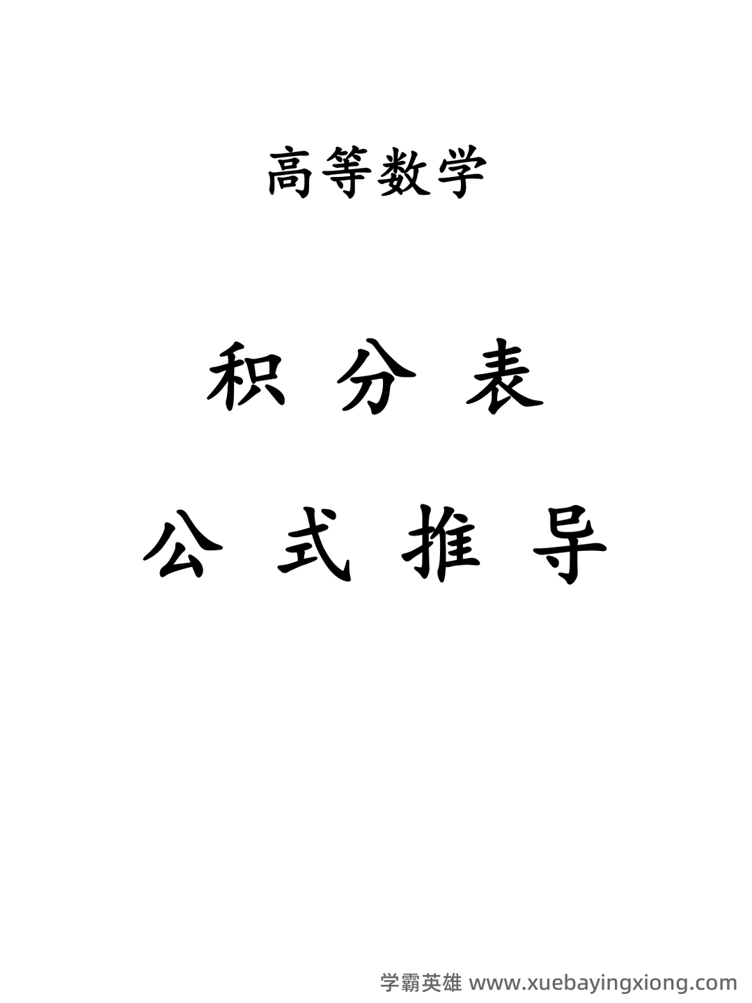 高等数学复习要点总结 - 08_《高等数学》复习资料_《高等数学》积分表公式推导_第1页_学霸英雄_www.xuebayingxiong.com