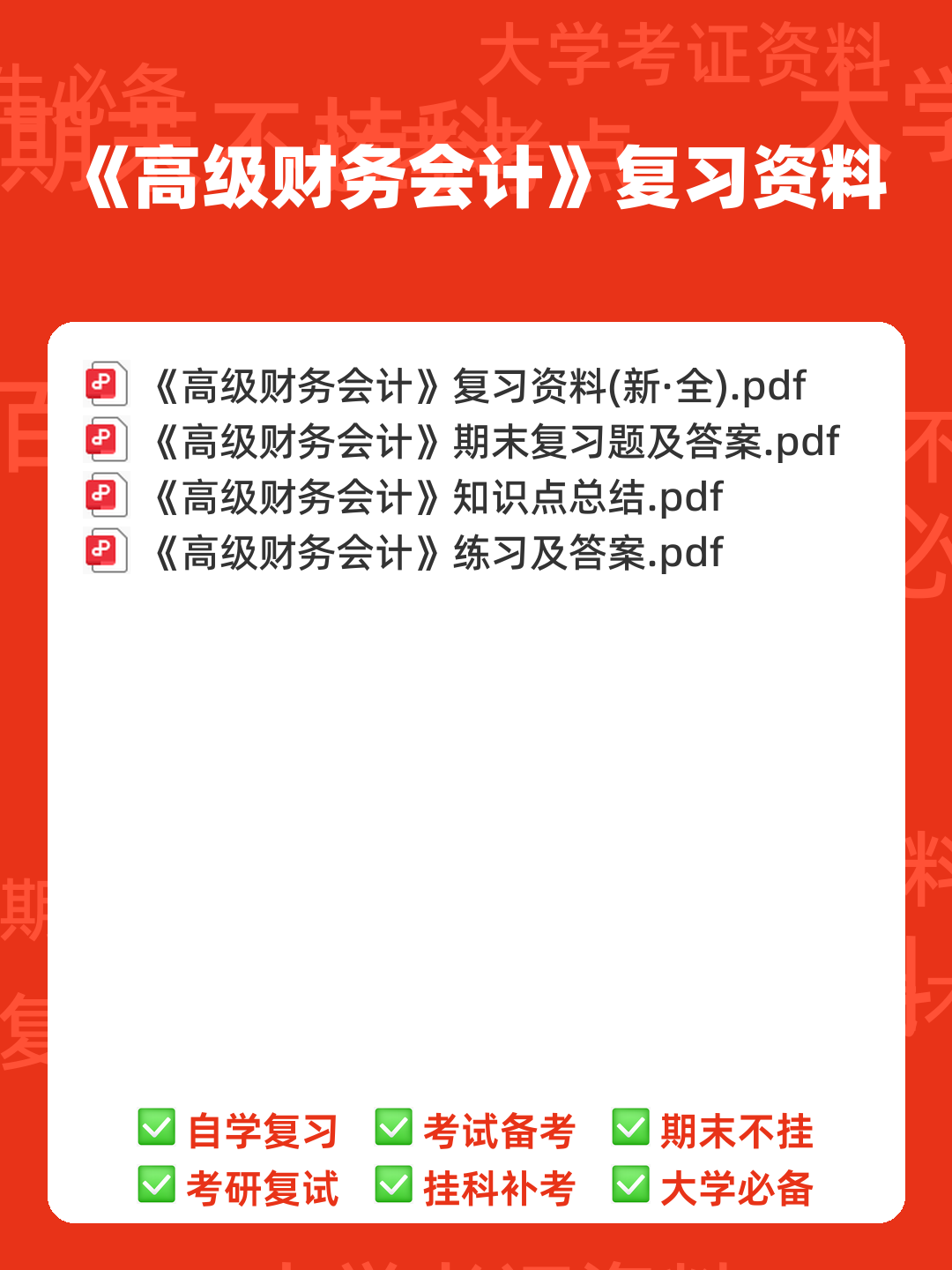 高级财务会计名词解释 (DOC 8) - 00_《高级财务会计》复习资料_封面首图_学霸英雄_www.xuebayingxiong.com