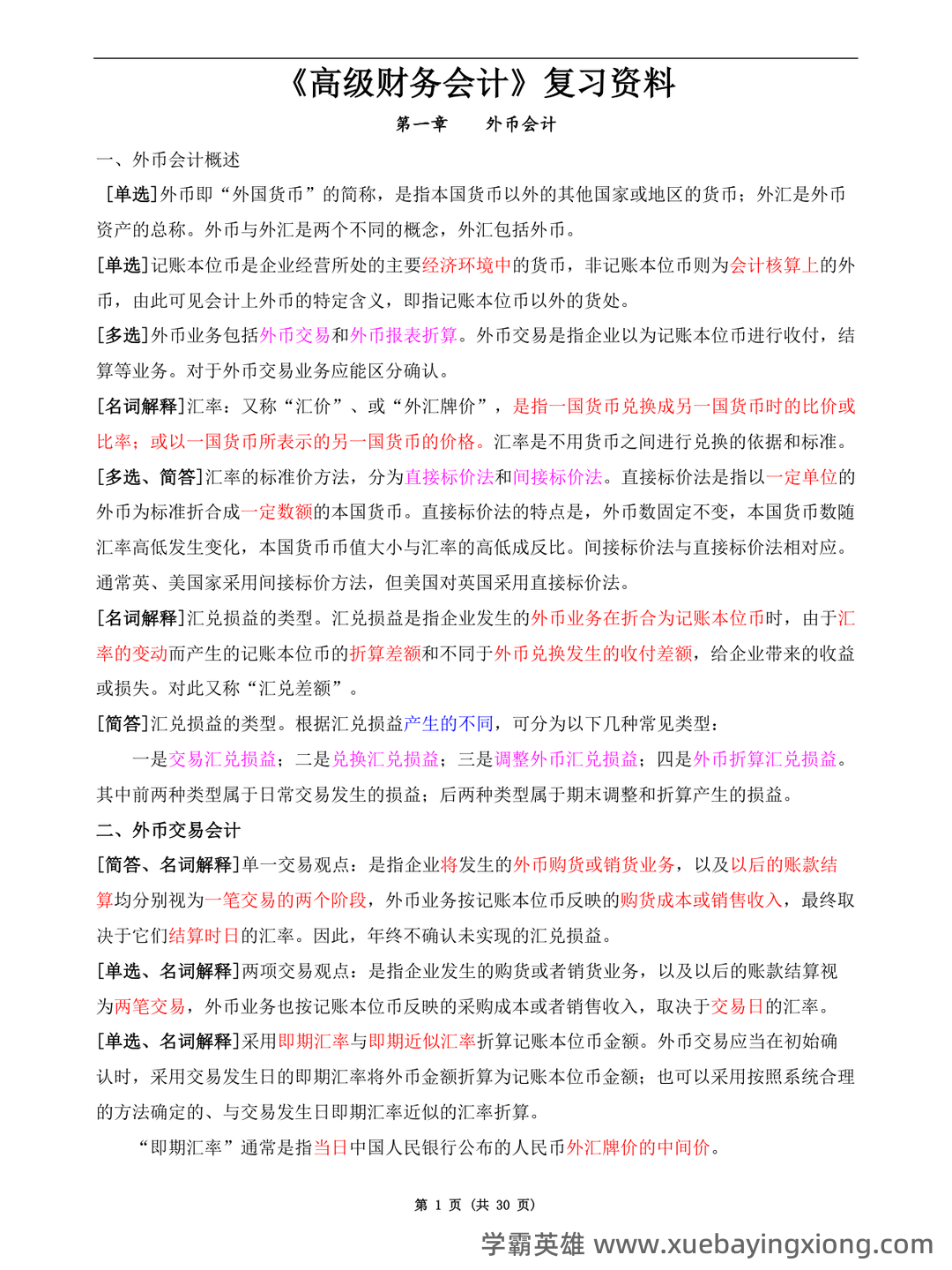 高级财务会计名词解释 (DOC 8) - 01_《高级财务会计》复习资料_《高级财务会计》复习资料(新·全)_第1页_学霸英雄_www.xuebayingxiong.com