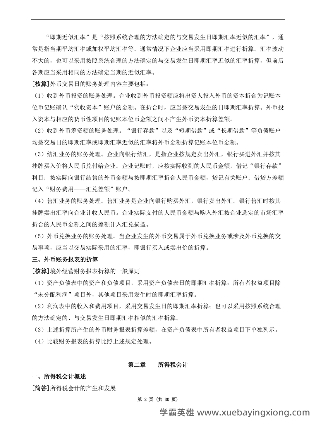 高级财务会计名词解释 (DOC 8) - 01_《高级财务会计》复习资料_《高级财务会计》复习资料(新·全)_第2页_学霸英雄_www.xuebayingxiong.com