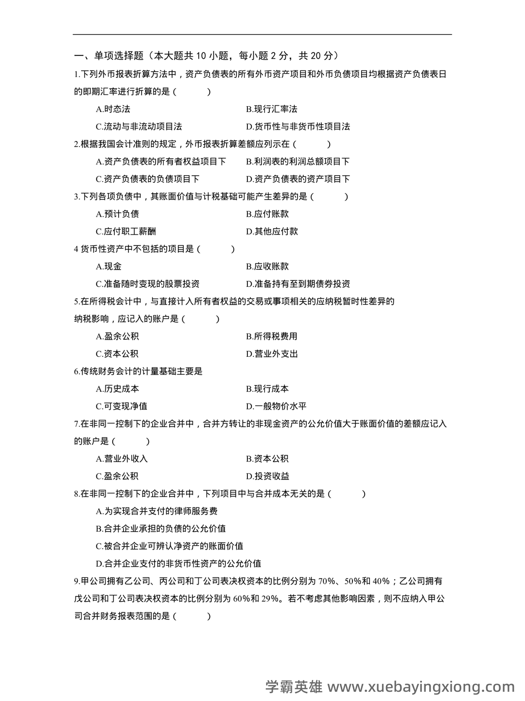 高级财务会计名词解释 (DOC 8) - 02_《高级财务会计》复习资料_《高级财务会计》期末复习题及答案_第1页_学霸英雄_www.xuebayingxiong.com