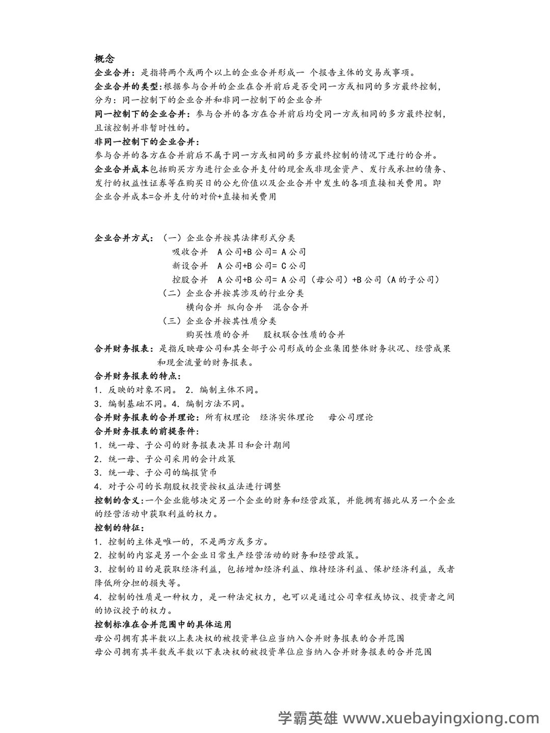 高级财务会计名词解释 (DOC 8) - 03_《高级财务会计》复习资料_《高级财务会计》知识点总结_第1页_学霸英雄_www.xuebayingxiong.com