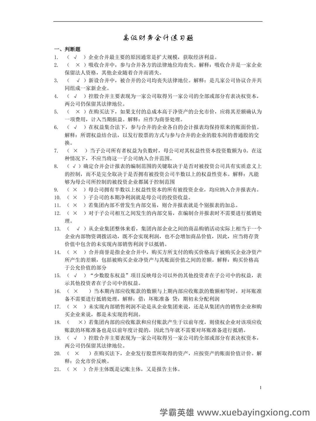 高级财务会计名词解释 (DOC 8) - 04_《高级财务会计》复习资料_《高级财务会计》练习及答案_第1页_学霸英雄_www.xuebayingxiong.com