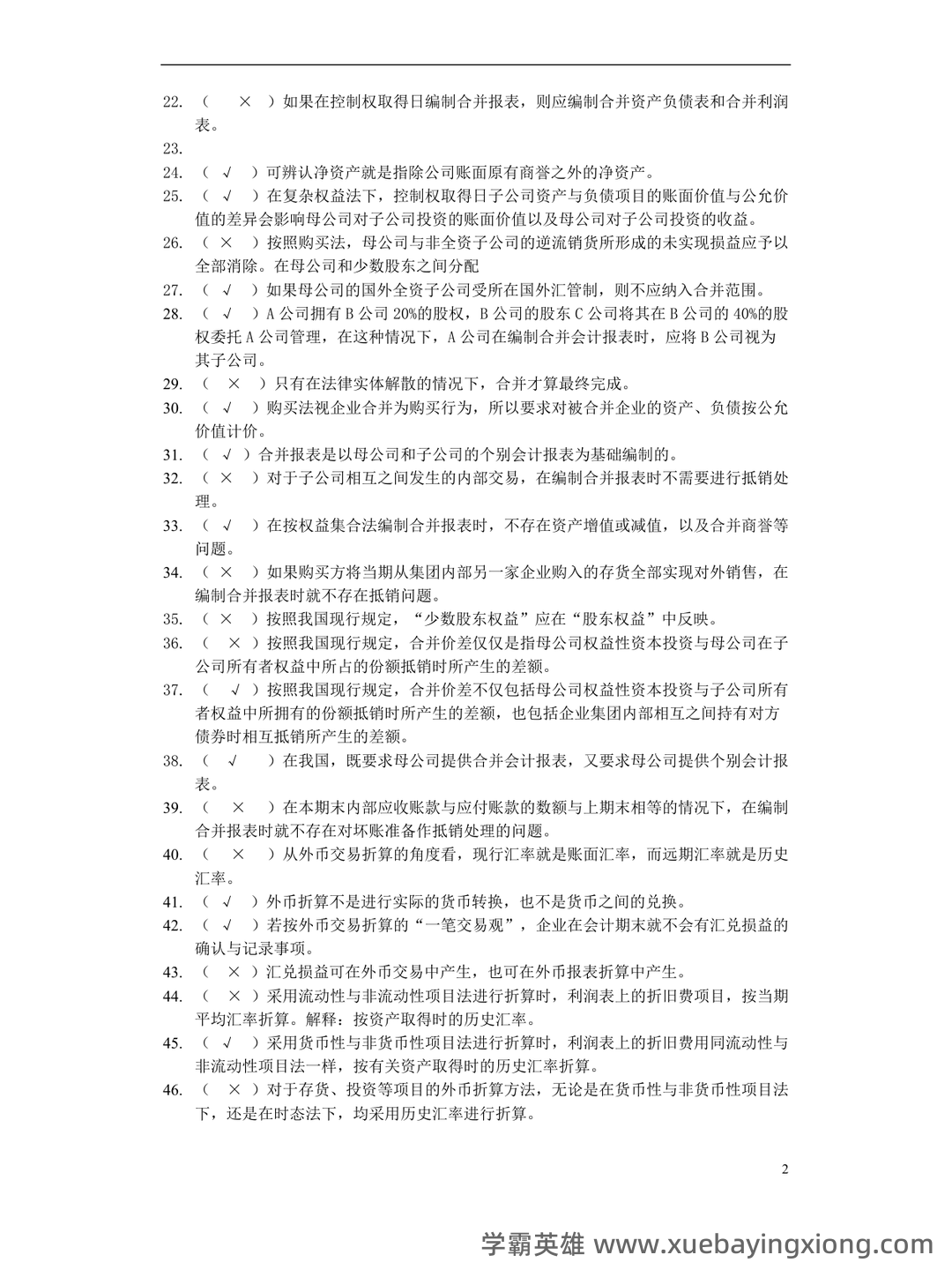 高级财务会计名词解释 (DOC 8) - 04_《高级财务会计》复习资料_《高级财务会计》练习及答案_第2页_学霸英雄_www.xuebayingxiong.com