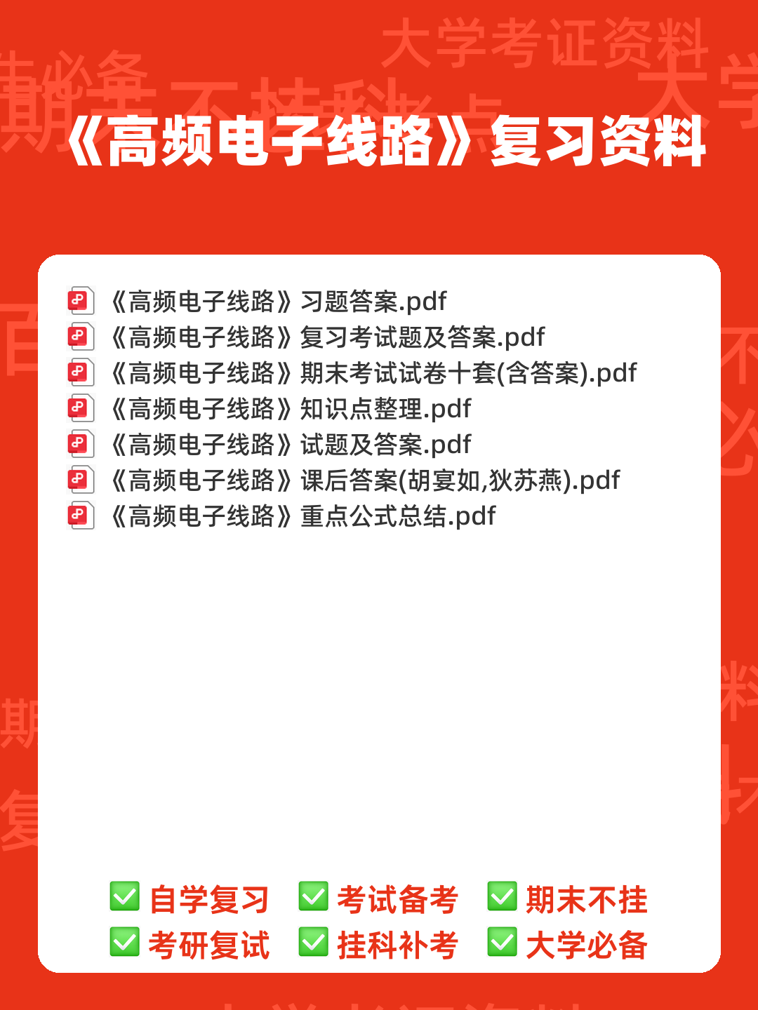 高频电子线路期末考试题库10套.doc - 00_《高频电子线路》复习资料_封面首图_学霸英雄_www.xuebayingxiong.com 高频电子线路期末考试题库10套.doc - 00_《高频电子线路》复习资料_封面首图_学霸英雄_www.xuebayingxiong.com