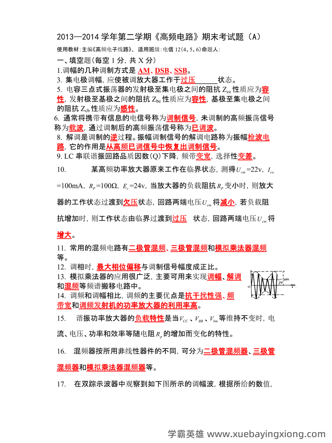高频电子线路期末考试题库10套.doc - 02_《高频电子线路》复习资料_《高频电子线路》复习考试题及答案_第1页_学霸英雄_www.xuebayingxiong.com 高频电子线路期末考试题库10套.doc - 02_《高频电子线路》复习资料_《高频电子线路》复习考试题及答案_第1页_学霸英雄_www.xuebayingxiong.com