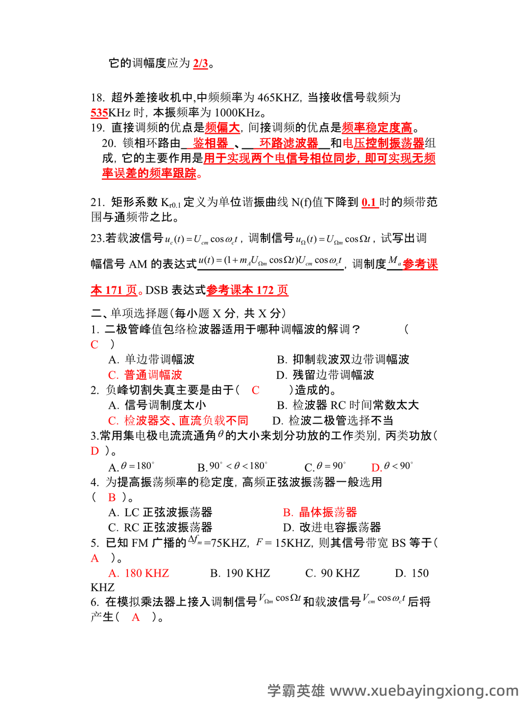 高频电子线路期末考试题库10套.doc - 02_《高频电子线路》复习资料_《高频电子线路》复习考试题及答案_第2页_学霸英雄_www.xuebayingxiong.com 高频电子线路期末考试题库10套.doc - 02_《高频电子线路》复习资料_《高频电子线路》复习考试题及答案_第2页_学霸英雄_www.xuebayingxiong.com