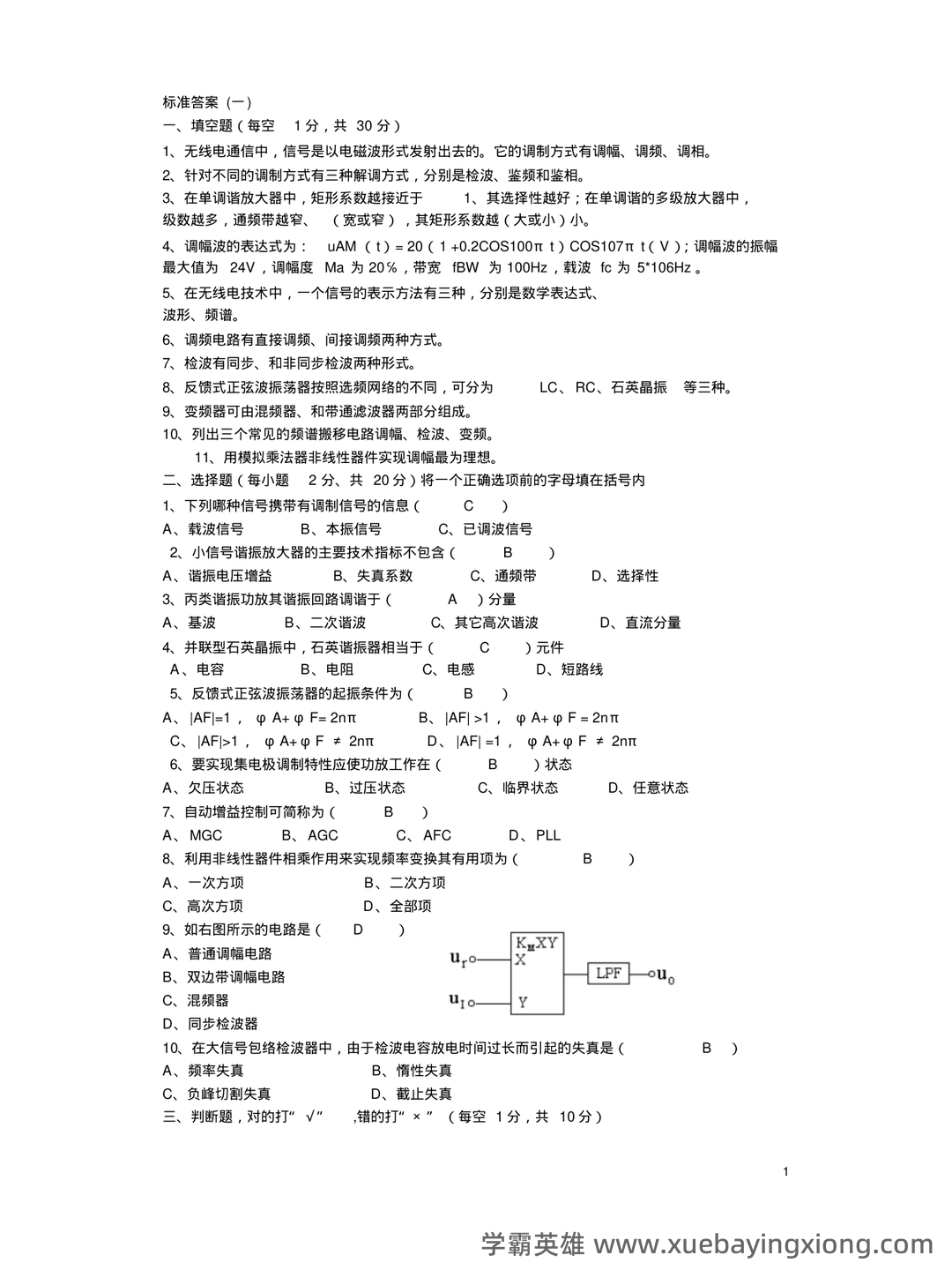 高频电子线路期末考试题库10套.doc - 03_《高频电子线路》复习资料_《高频电子线路》期末考试试卷十套(含答案)_第1页_学霸英雄_www.xuebayingxiong.com