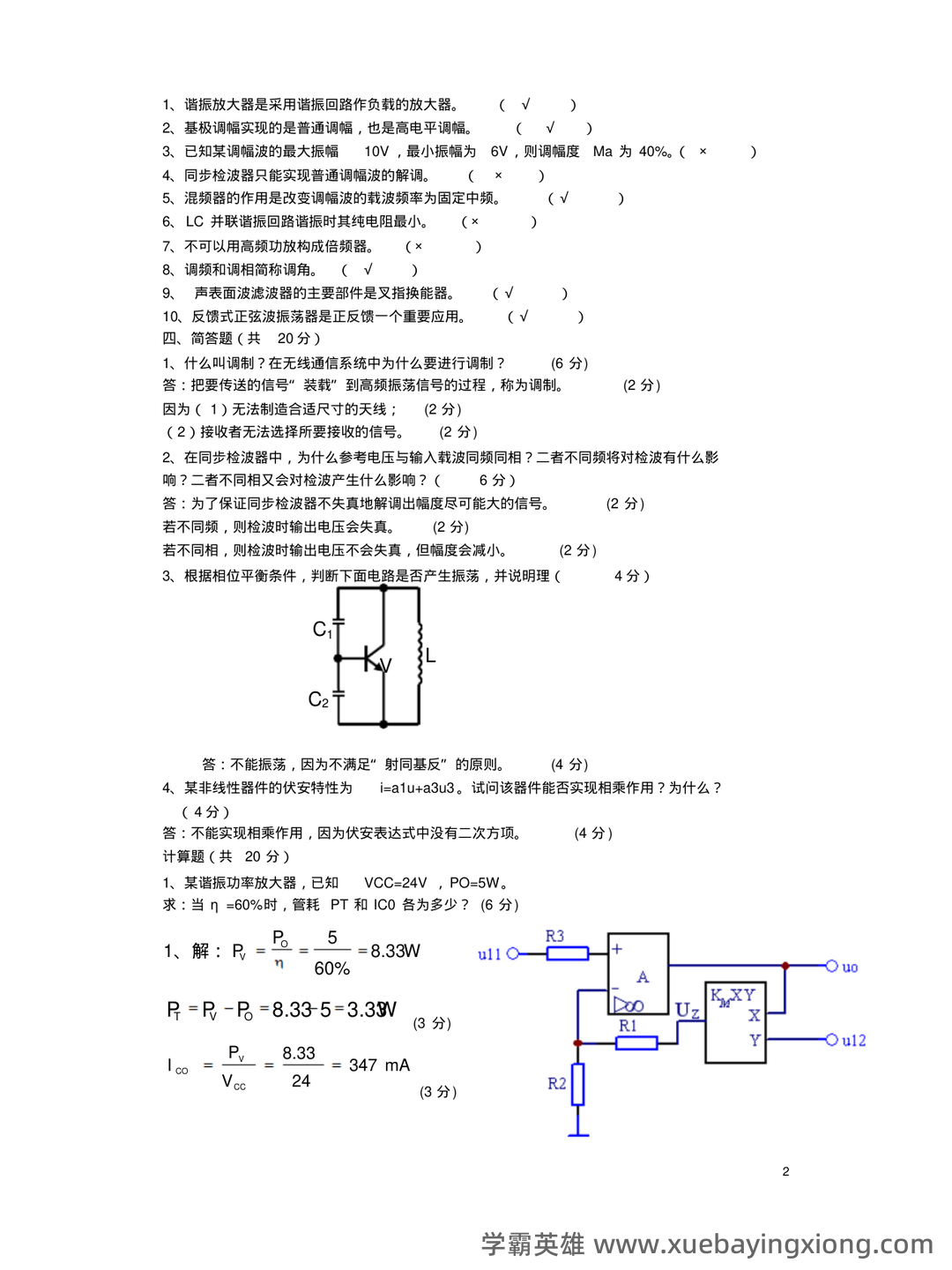 高频电子线路期末考试题库10套.doc - 03_《高频电子线路》复习资料_《高频电子线路》期末考试试卷十套(含答案)_第2页_学霸英雄_www.xuebayingxiong.com