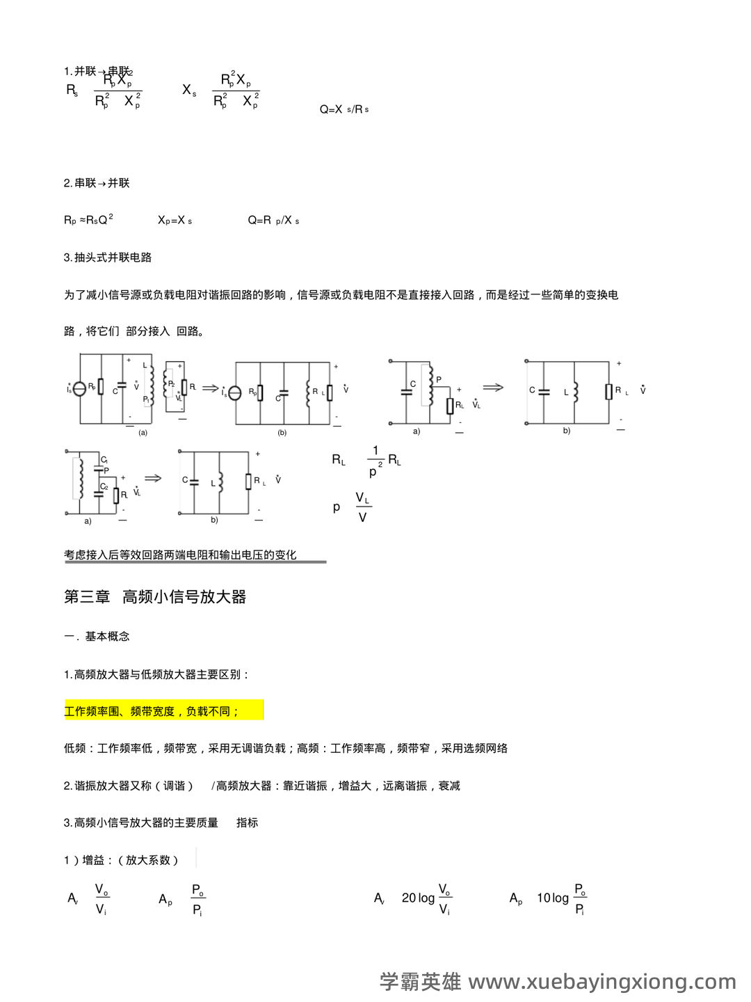 高频电子线路期末考试题库10套.doc - 04_《高频电子线路》复习资料_《高频电子线路》知识点整理_第2页_学霸英雄_www.xuebayingxiong.com 高频电子线路期末考试题库10套.doc - 04_《高频电子线路》复习资料_《高频电子线路》知识点整理_第2页_学霸英雄_www.xuebayingxiong.com