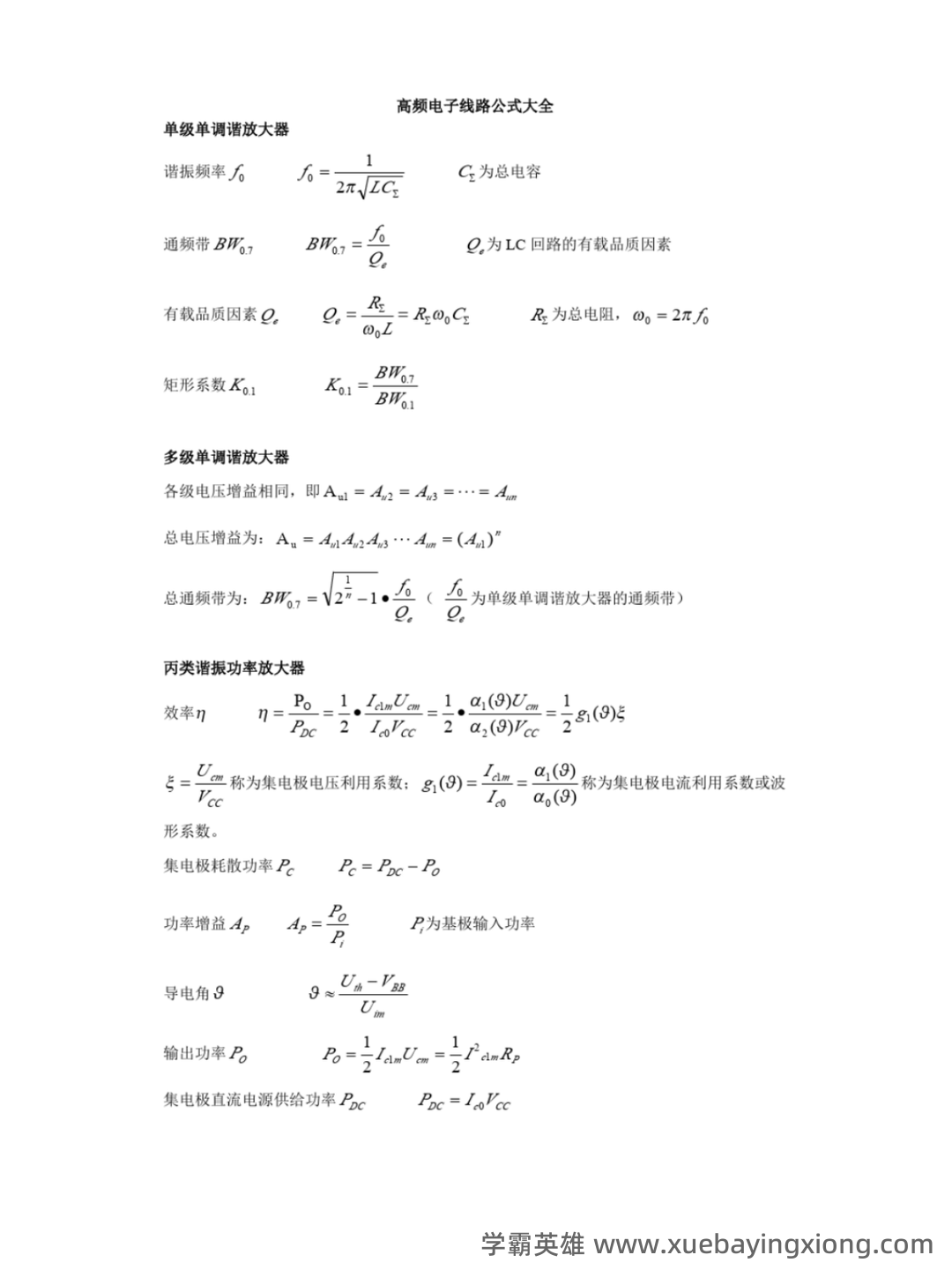 高频电子线路期末考试题库10套.doc - 07_《高频电子线路》复习资料_《高频电子线路》重点公式总结_第1页_学霸英雄_www.xuebayingxiong.com 高频电子线路期末考试题库10套.doc - 07_《高频电子线路》复习资料_《高频电子线路》重点公式总结_第1页_学霸英雄_www.xuebayingxiong.com