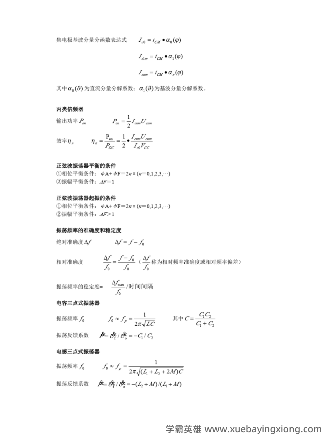 高频电子线路期末考试题库10套.doc - 07_《高频电子线路》复习资料_《高频电子线路》重点公式总结_第2页_学霸英雄_www.xuebayingxiong.com 高频电子线路期末考试题库10套.doc - 07_《高频电子线路》复习资料_《高频电子线路》重点公式总结_第2页_学霸英雄_www.xuebayingxiong.com