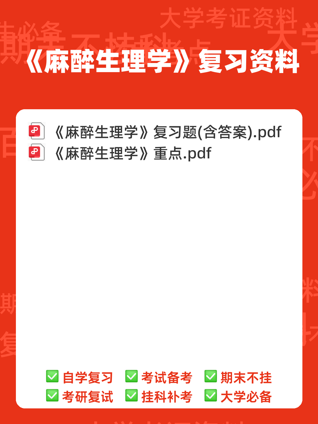 《麻醉主治医师：麻醉生理学》题库-试题及答案详解-在线模考-资料汇总-91考试 - 00_《麻醉生理学》复习资料_封面首图_学霸英雄_www.xuebayingxiong.com