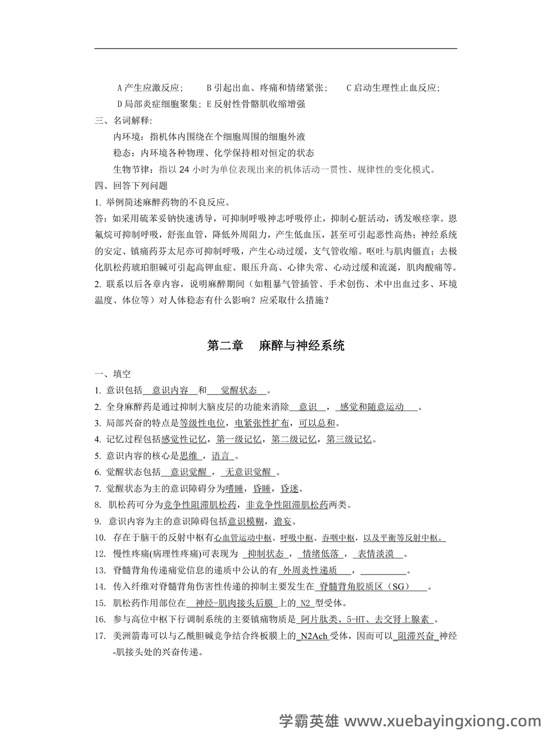 《麻醉主治医师：麻醉生理学》题库-试题及答案详解-在线模考-资料汇总-91考试 - 01_《麻醉生理学》复习资料_《麻醉生理学》复习题(含答案)_第2页_学霸英雄_www.xuebayingxiong.com