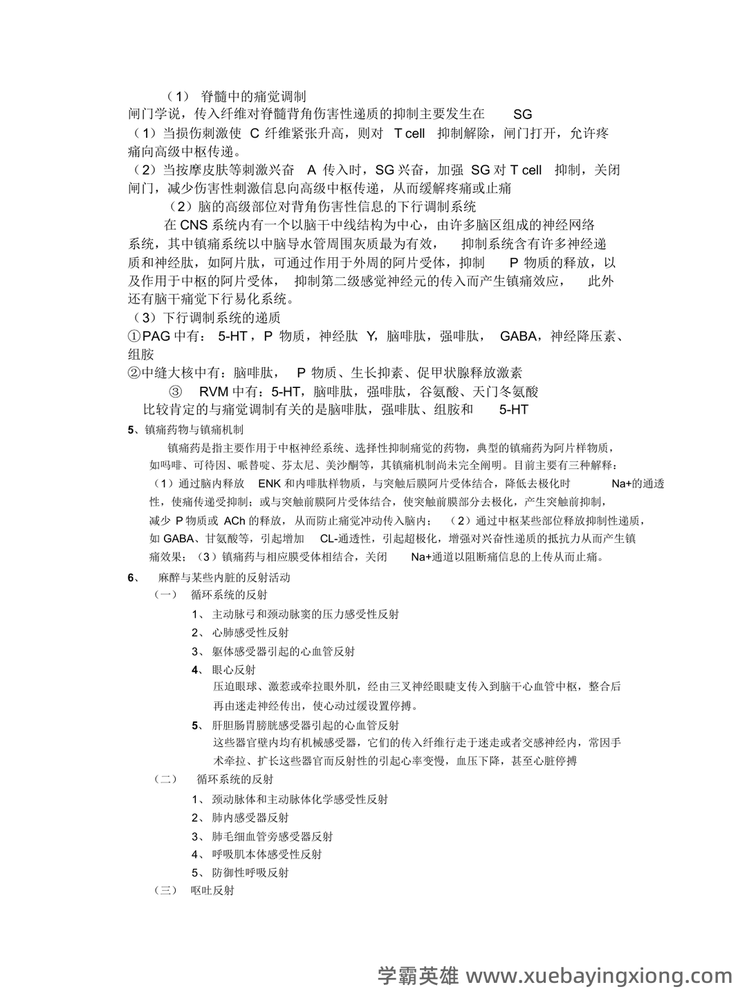 《麻醉主治医师：麻醉生理学》题库-试题及答案详解-在线模考-资料汇总-91考试 - 02_《麻醉生理学》复习资料_《麻醉生理学》重点_第2页_学霸英雄_www.xuebayingxiong.com