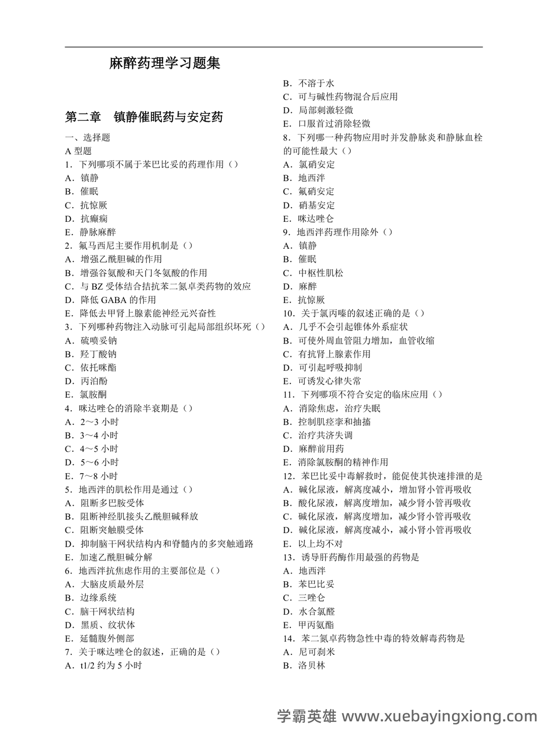 【药理学模拟题】为了延长局麻药的局麻作用和减少不良反应，可加用_麻醉药理学口腔助理医师 - 01_《麻醉药理学》复习资料_《麻醉药理学》习题集(全选择题)_第1页_学霸英雄_www.xuebayingxiong.com