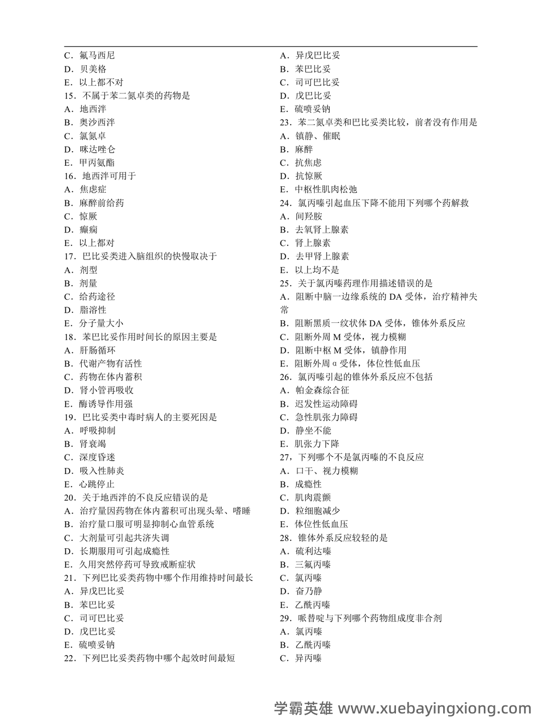【药理学模拟题】为了延长局麻药的局麻作用和减少不良反应，可加用_麻醉药理学口腔助理医师 - 01_《麻醉药理学》复习资料_《麻醉药理学》习题集(全选择题)_第2页_学霸英雄_www.xuebayingxiong.com
