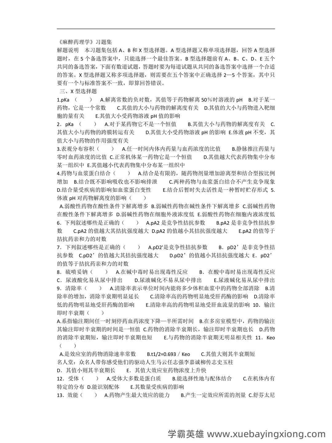【药理学模拟题】为了延长局麻药的局麻作用和减少不良反应,可加用_麻醉药理学口腔助理医师 - 02_《麻醉药理学》复习资料_《麻醉药理学》习题集_第1页_学霸英雄_www.xuebayingxiong.com 【药理学模拟题】为了延长局麻药的局麻作用和减少不良反应,可加用_麻醉药理学口腔助理医师 - 02_《麻醉药理学》复习资料_《麻醉药理学》习题集_第1页_学霸英雄_www.xuebayingxiong.com
