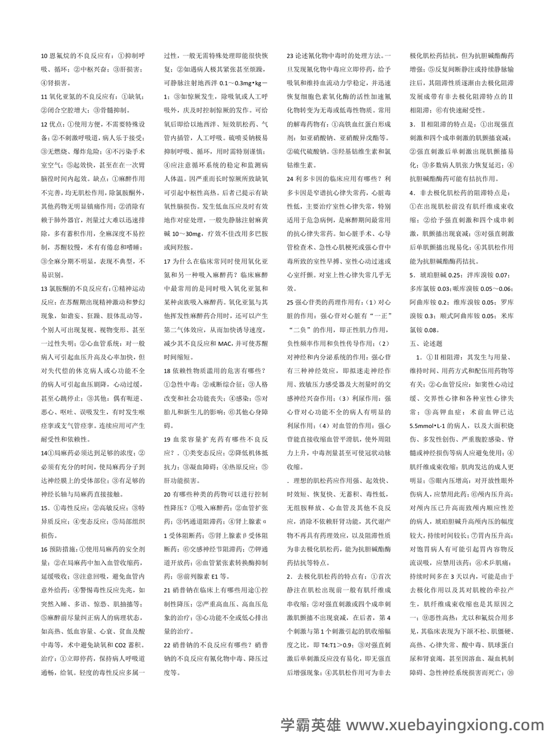 【药理学模拟题】为了延长局麻药的局麻作用和减少不良反应,可加用_麻醉药理学口腔助理医师 - 03_《麻醉药理学》复习资料_《麻醉药理学》知识_第2页_学霸英雄_www.xuebayingxiong.com 【药理学模拟题】为了延长局麻药的局麻作用和减少不良反应,可加用_麻醉药理学口腔助理医师 - 03_《麻醉药理学》复习资料_《麻醉药理学》知识_第2页_学霸英雄_www.xuebayingxiong.com