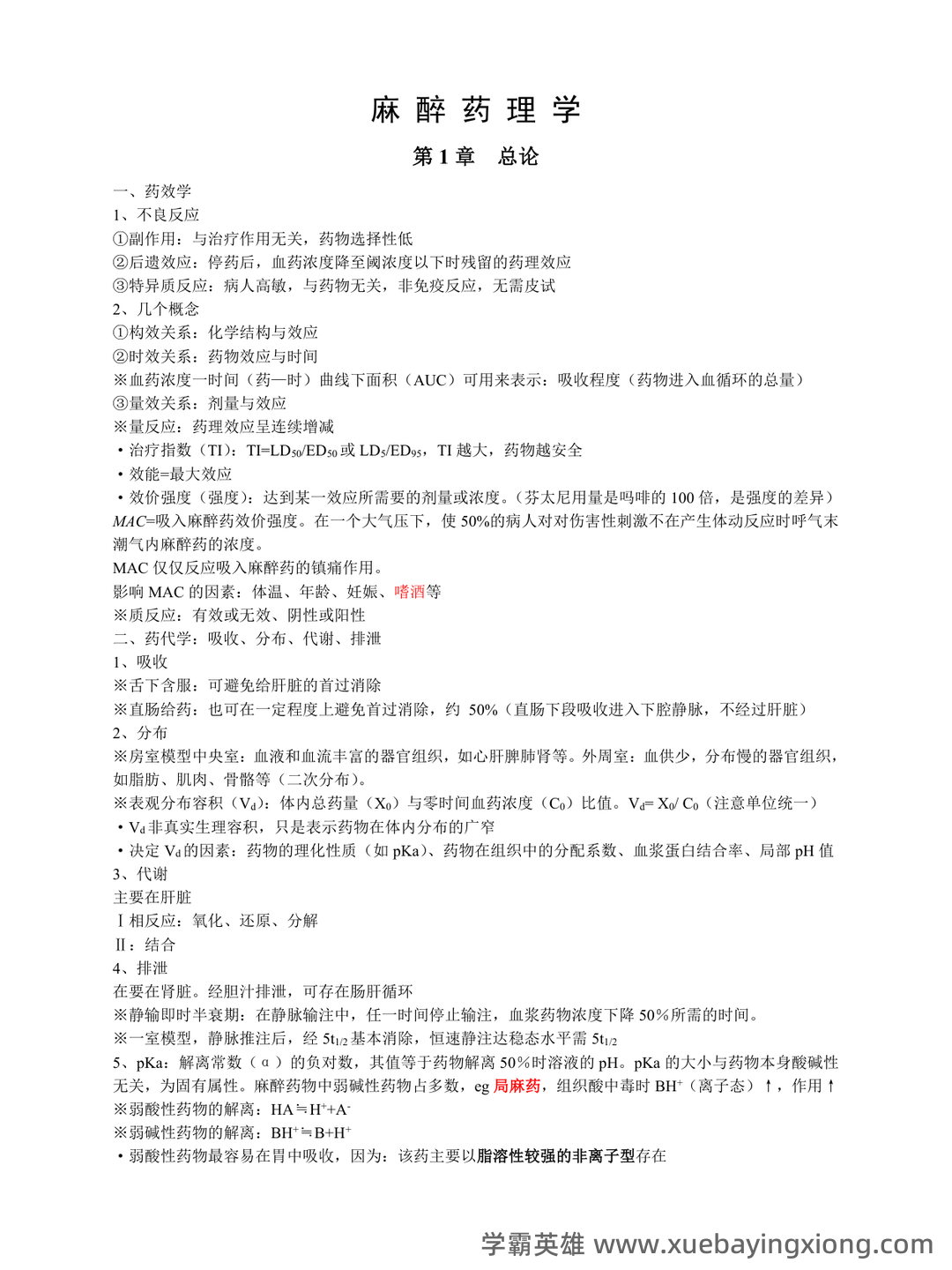 【药理学模拟题】为了延长局麻药的局麻作用和减少不良反应,可加用_麻醉药理学口腔助理医师 - 04_《麻醉药理学》复习资料_《麻醉药理学》考试重点_第1页_学霸英雄_www.xuebayingxiong.com 【药理学模拟题】为了延长局麻药的局麻作用和减少不良反应,可加用_麻醉药理学口腔助理医师 - 04_《麻醉药理学》复习资料_《麻醉药理学》考试重点_第1页_学霸英雄_www.xuebayingxiong.com