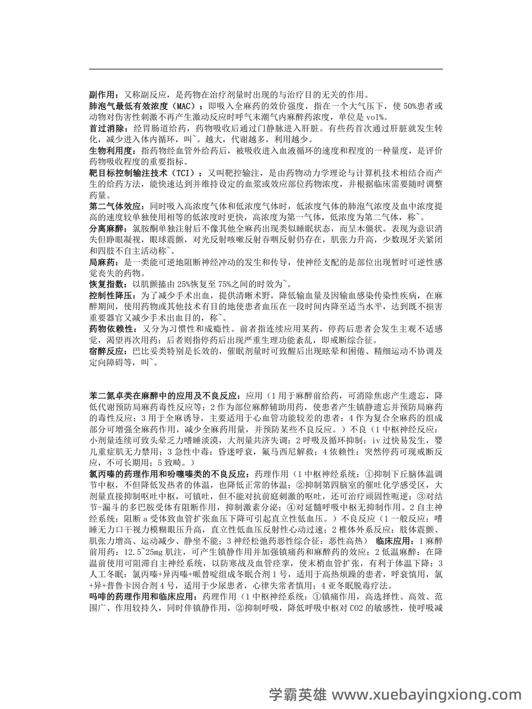 【药理学模拟题】为了延长局麻药的局麻作用和减少不良反应,可加用_麻醉药理学口腔助理医师 - 05_《麻醉药理学》复习资料_《麻醉药理学》重点_第1页_学霸英雄_www.xuebayingxiong.com 【药理学模拟题】为了延长局麻药的局麻作用和减少不良反应,可加用_麻醉药理学口腔助理医师 - 05_《麻醉药理学》复习资料_《麻醉药理学》重点_第1页_学霸英雄_www.xuebayingxiong.com