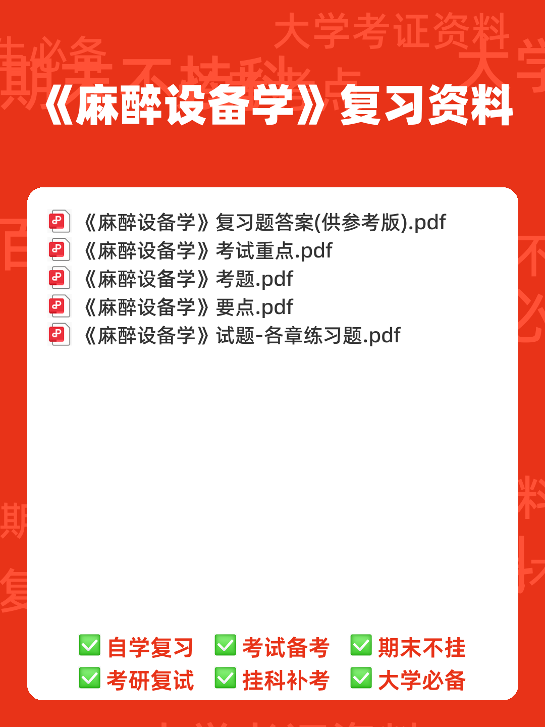 麻醉设备学名词解释与简答题.pdf - 00_《麻醉设备学》复习资料_封面首图_学霸英雄_www.xuebayingxiong.com 麻醉设备学名词解释与简答题.pdf - 00_《麻醉设备学》复习资料_封面首图_学霸英雄_www.xuebayingxiong.com