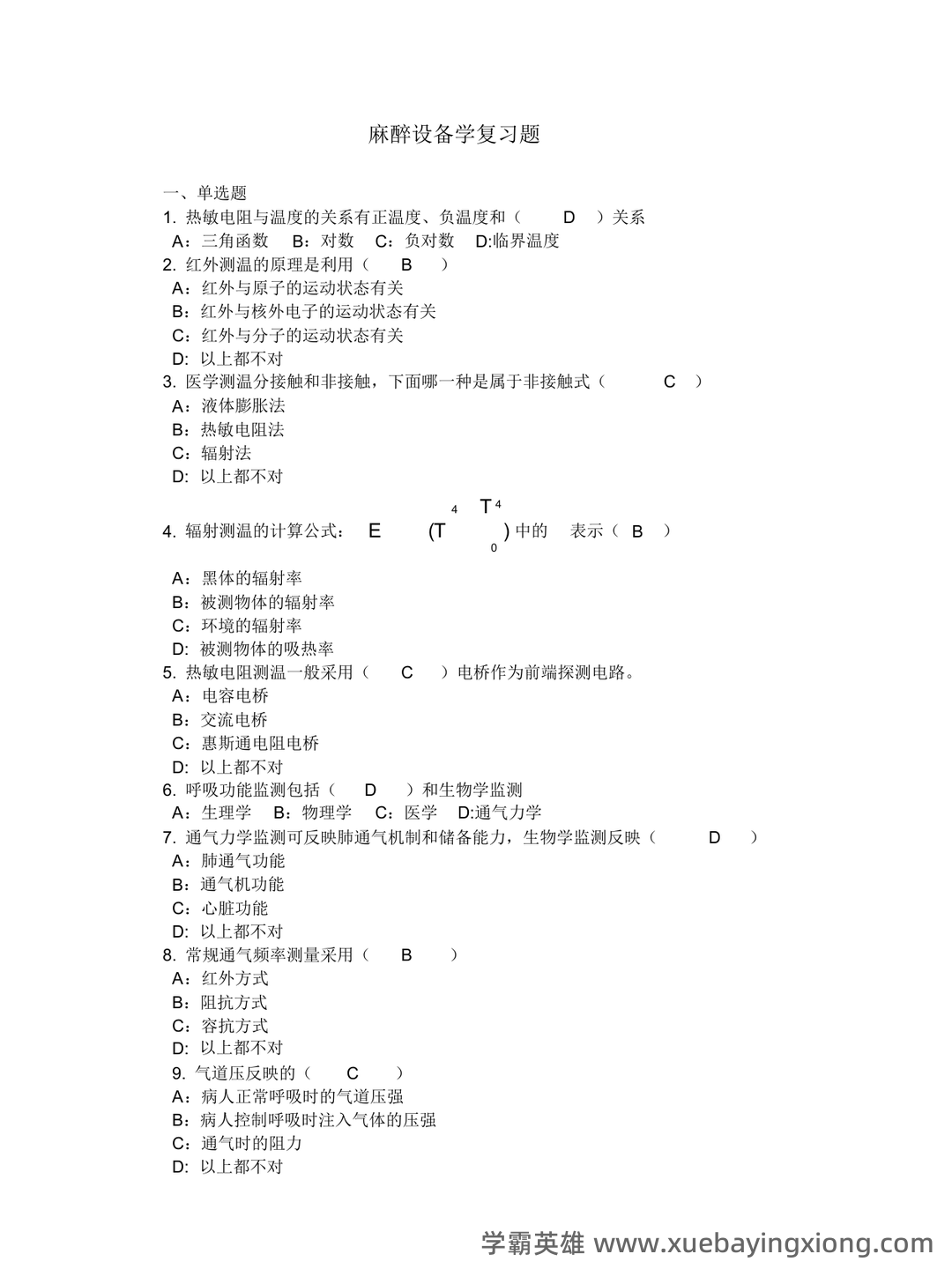 麻醉设备学名词解释与简答题.pdf - 01_《麻醉设备学》复习资料_《麻醉设备学》复习题答案(供参考版)_第1页_学霸英雄_www.xuebayingxiong.com