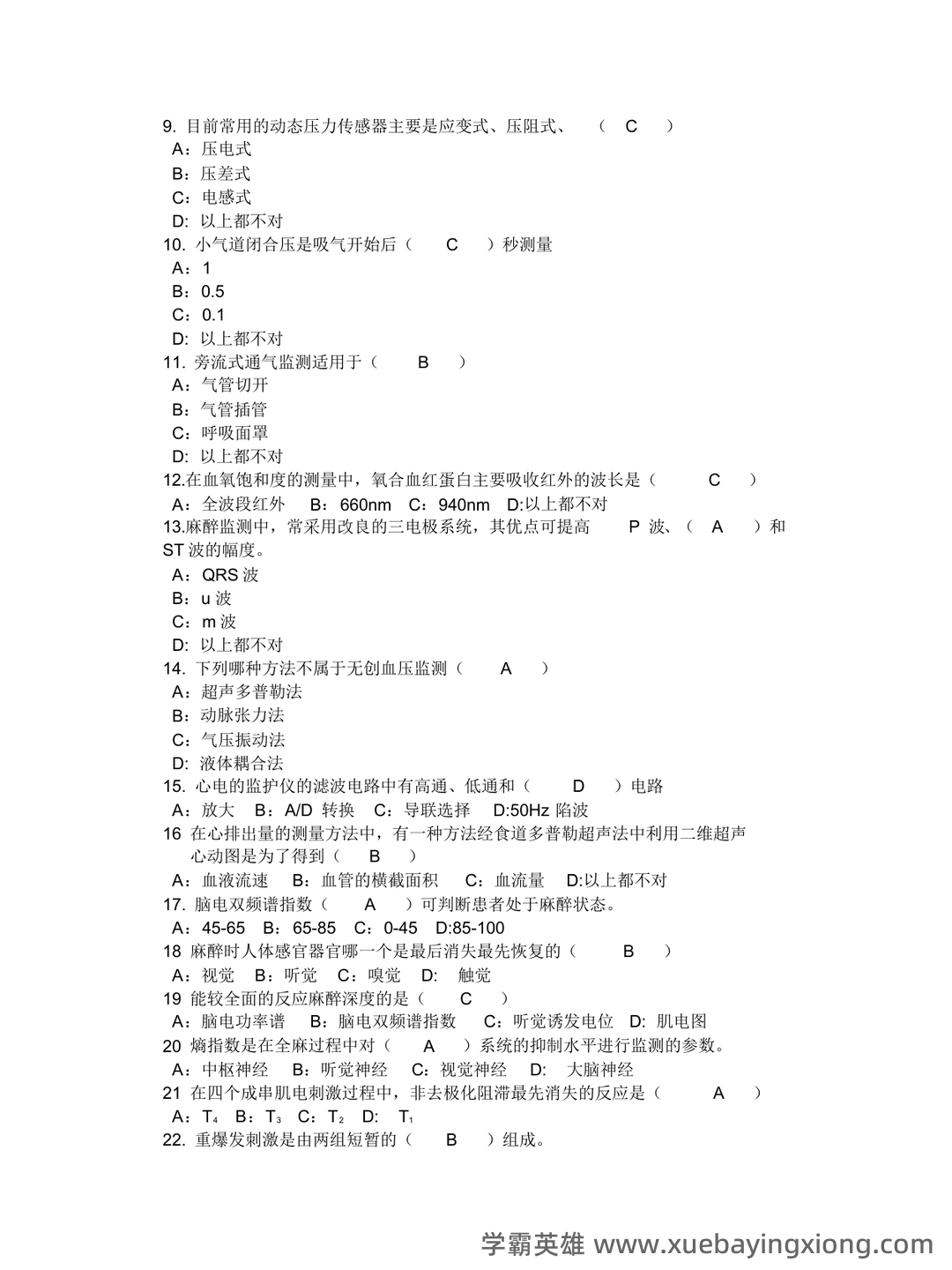 麻醉设备学名词解释与简答题.pdf - 01_《麻醉设备学》复习资料_《麻醉设备学》复习题答案(供参考版)_第2页_学霸英雄_www.xuebayingxiong.com