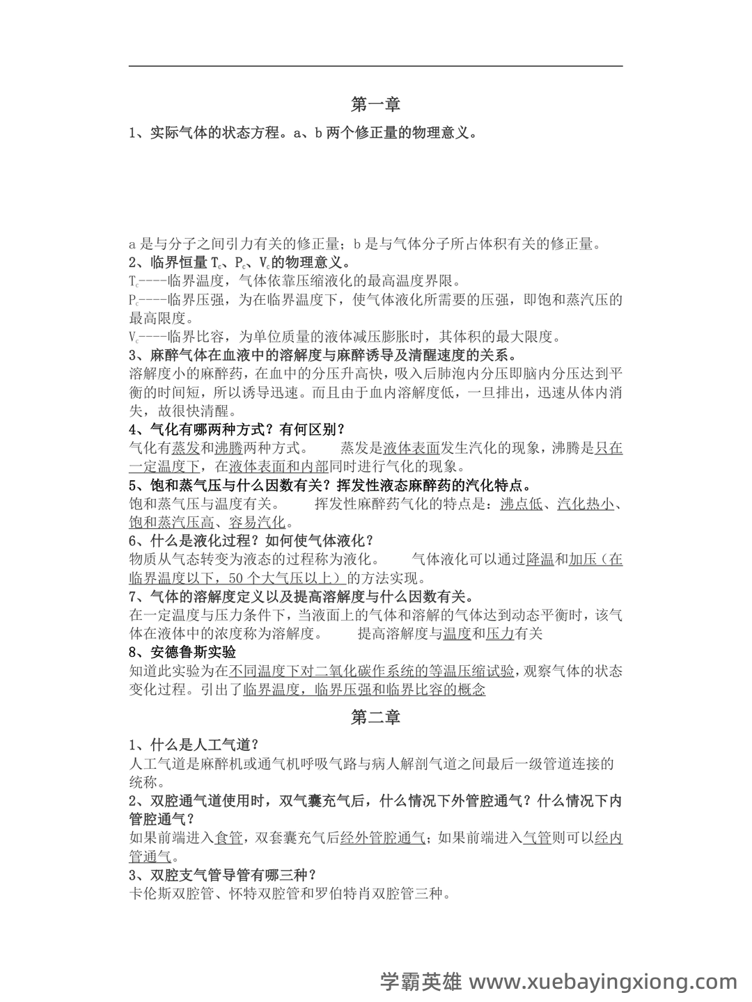 麻醉设备学名词解释与简答题.pdf - 02_《麻醉设备学》复习资料_《麻醉设备学》考试重点_第1页_学霸英雄_www.xuebayingxiong.com 麻醉设备学名词解释与简答题.pdf - 02_《麻醉设备学》复习资料_《麻醉设备学》考试重点_第1页_学霸英雄_www.xuebayingxiong.com