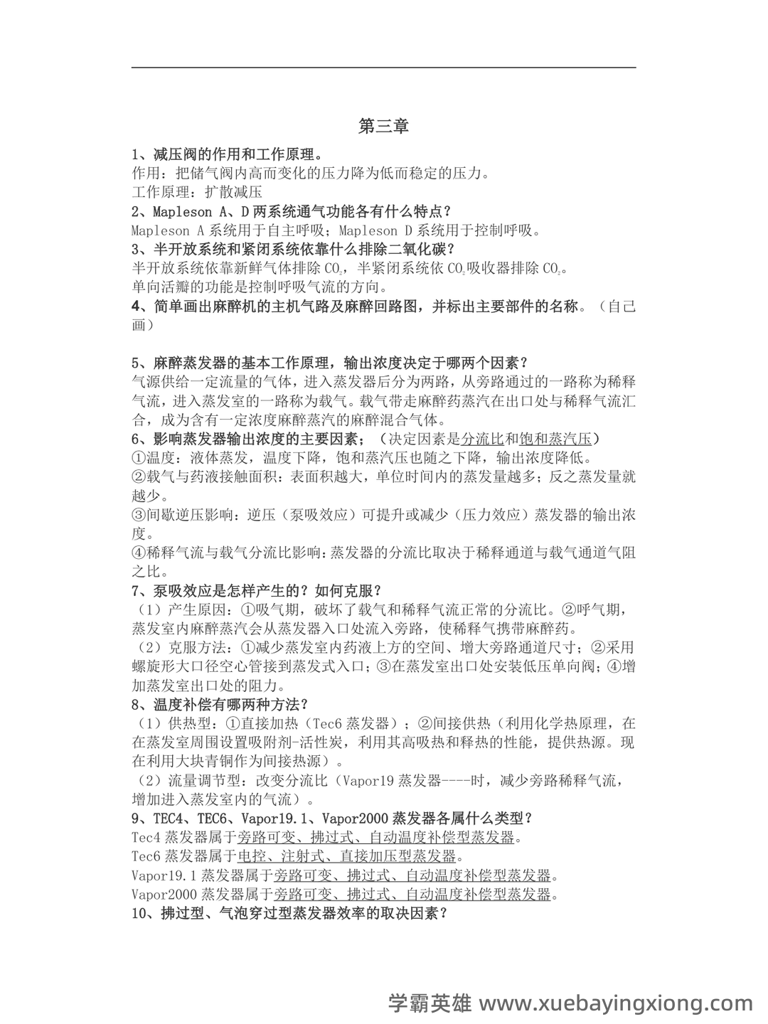 麻醉设备学名词解释与简答题.pdf - 02_《麻醉设备学》复习资料_《麻醉设备学》考试重点_第2页_学霸英雄_www.xuebayingxiong.com 麻醉设备学名词解释与简答题.pdf - 02_《麻醉设备学》复习资料_《麻醉设备学》考试重点_第2页_学霸英雄_www.xuebayingxiong.com