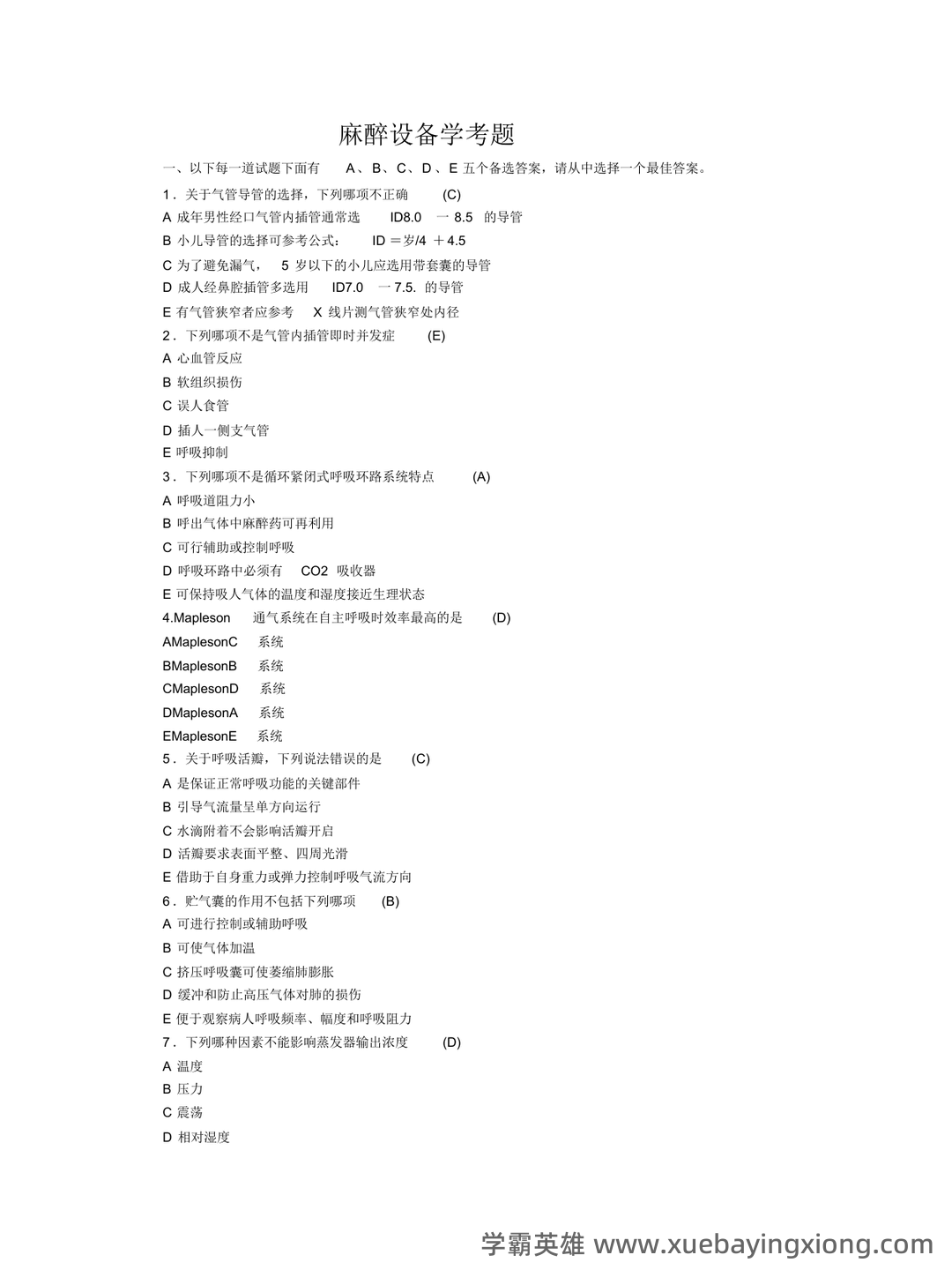 麻醉设备学名词解释与简答题.pdf - 03_《麻醉设备学》复习资料_《麻醉设备学》考题_第1页_学霸英雄_www.xuebayingxiong.com 麻醉设备学名词解释与简答题.pdf - 03_《麻醉设备学》复习资料_《麻醉设备学》考题_第1页_学霸英雄_www.xuebayingxiong.com