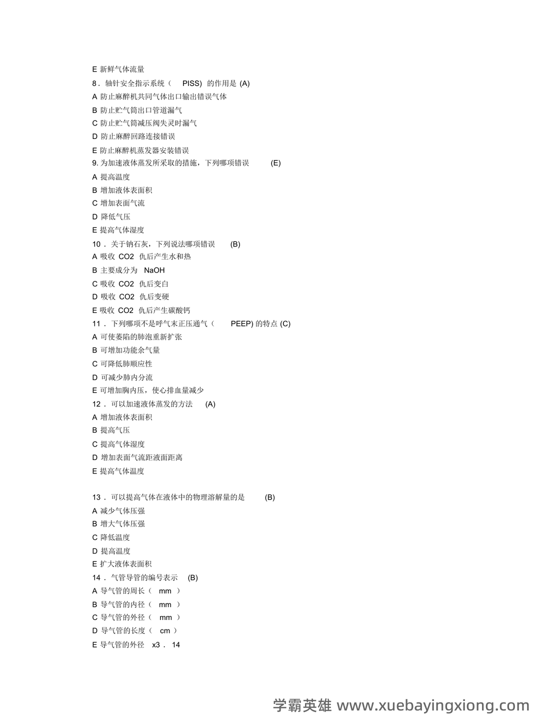 麻醉设备学名词解释与简答题.pdf - 03_《麻醉设备学》复习资料_《麻醉设备学》考题_第2页_学霸英雄_www.xuebayingxiong.com 麻醉设备学名词解释与简答题.pdf - 03_《麻醉设备学》复习资料_《麻醉设备学》考题_第2页_学霸英雄_www.xuebayingxiong.com