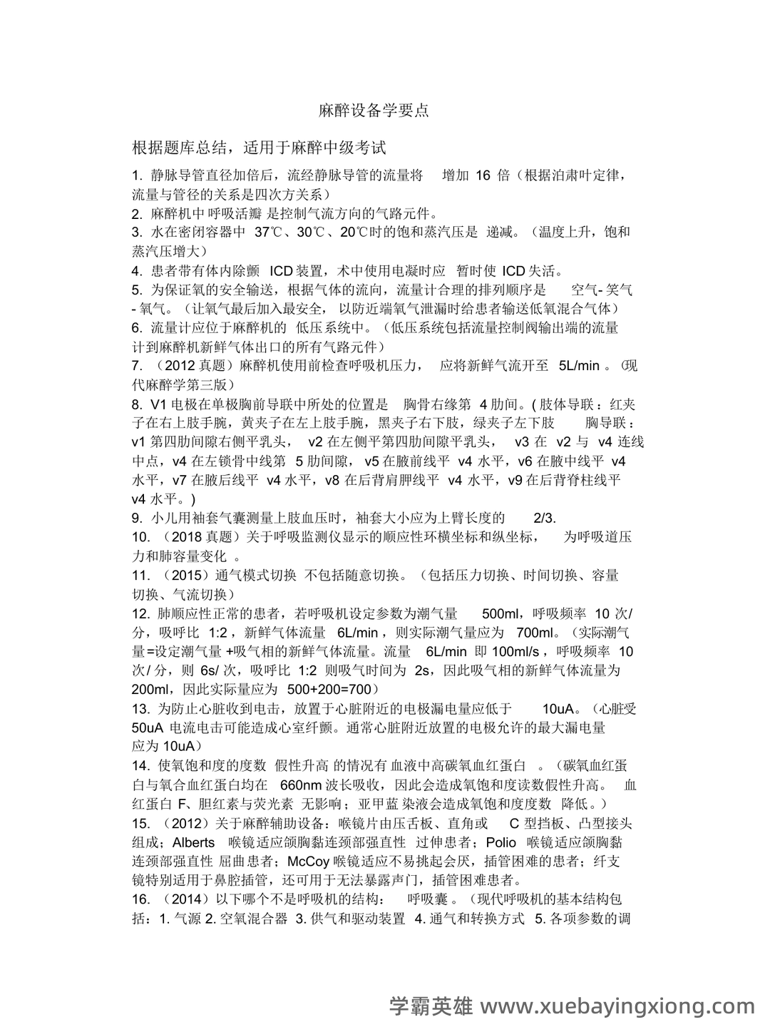 麻醉设备学名词解释与简答题.pdf - 04_《麻醉设备学》复习资料_《麻醉设备学》要点_第1页_学霸英雄_www.xuebayingxiong.com 麻醉设备学名词解释与简答题.pdf - 04_《麻醉设备学》复习资料_《麻醉设备学》要点_第1页_学霸英雄_www.xuebayingxiong.com
