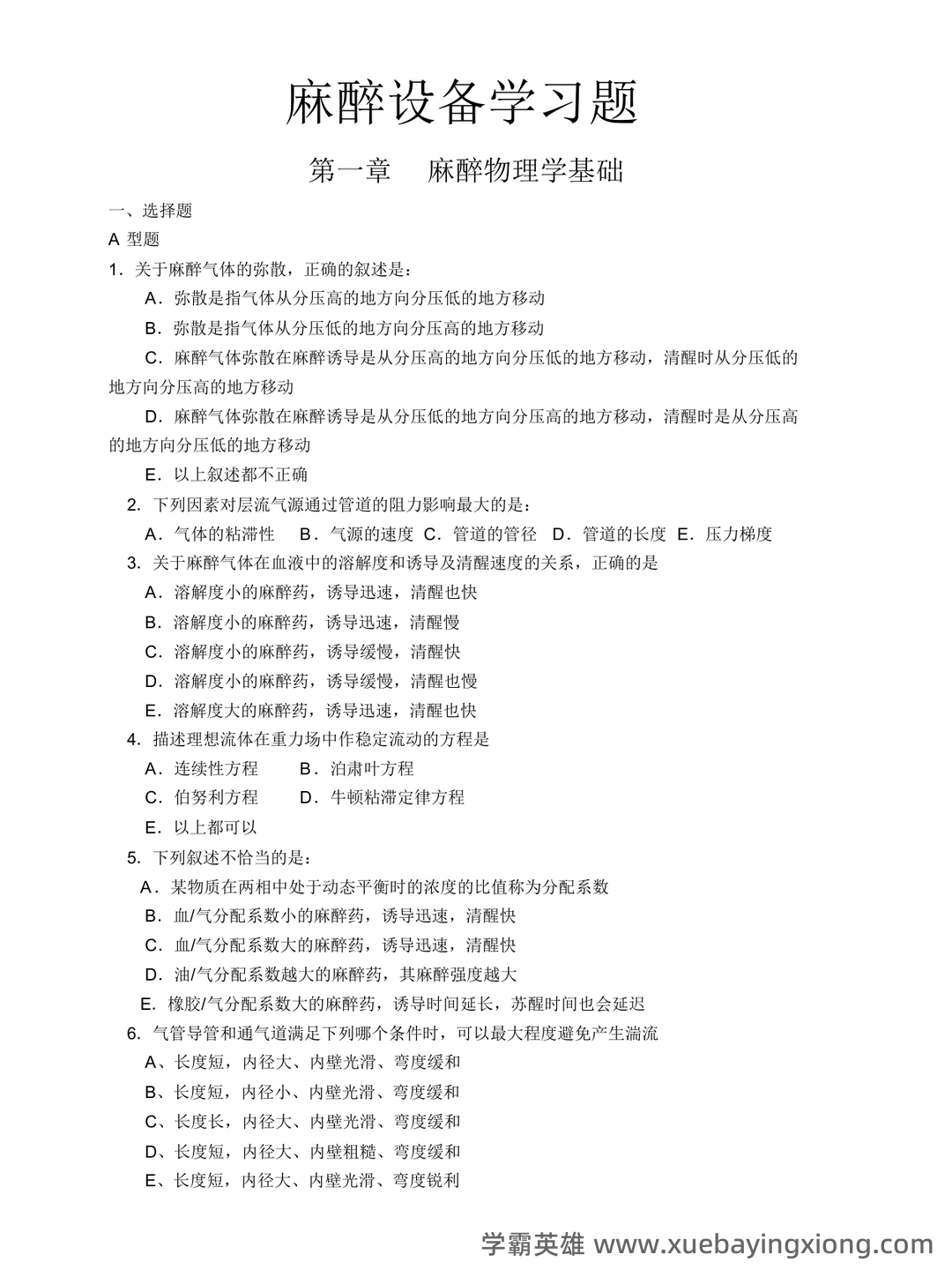 麻醉设备学名词解释与简答题.pdf - 05_《麻醉设备学》复习资料_《麻醉设备学》试题-各章练习题_第1页_学霸英雄_www.xuebayingxiong.com 麻醉设备学名词解释与简答题.pdf - 05_《麻醉设备学》复习资料_《麻醉设备学》试题-各章练习题_第1页_学霸英雄_www.xuebayingxiong.com