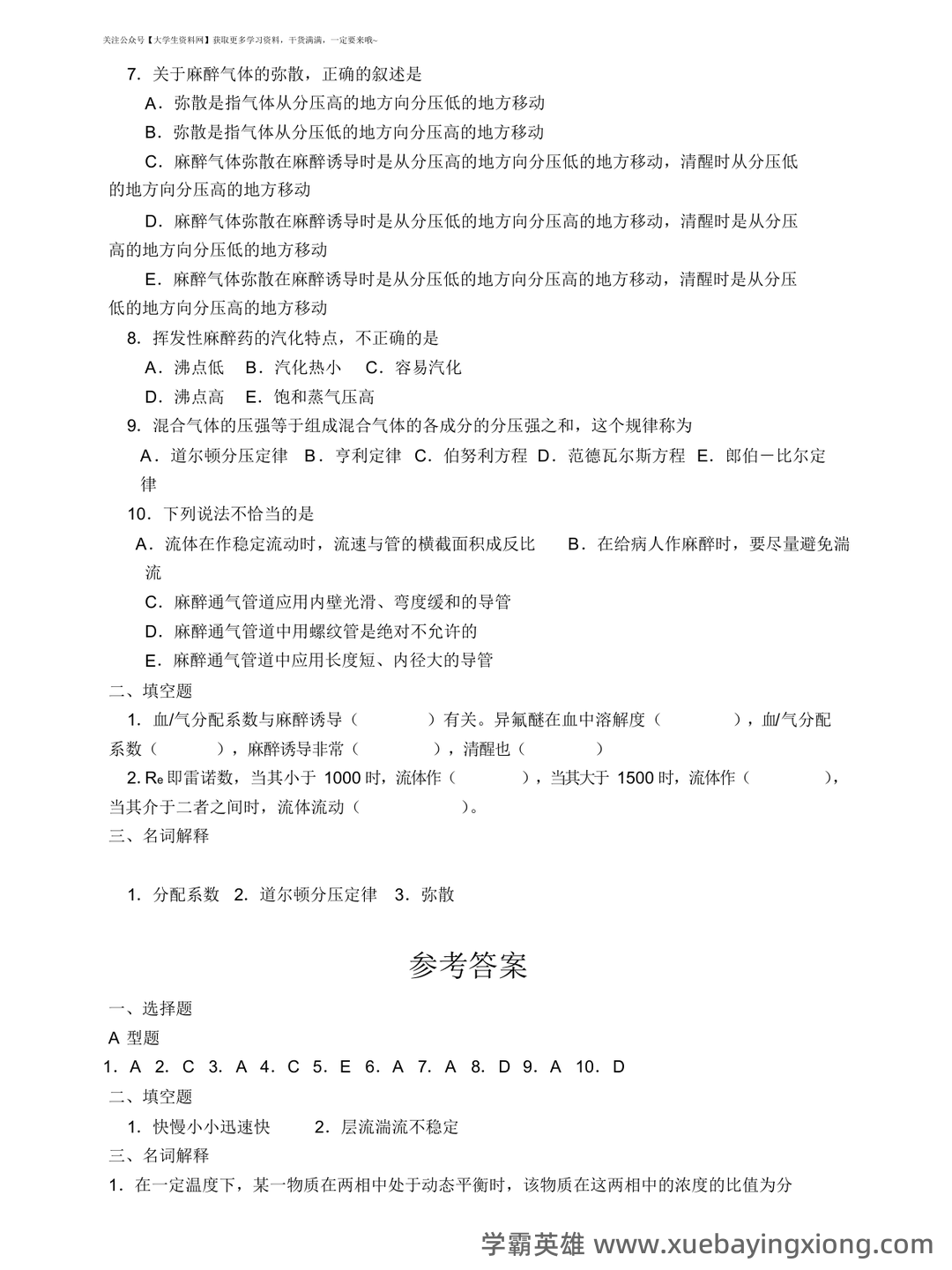 麻醉设备学名词解释与简答题.pdf - 05_《麻醉设备学》复习资料_《麻醉设备学》试题-各章练习题_第2页_学霸英雄_www.xuebayingxiong.com 麻醉设备学名词解释与简答题.pdf - 05_《麻醉设备学》复习资料_《麻醉设备学》试题-各章练习题_第2页_学霸英雄_www.xuebayingxiong.com